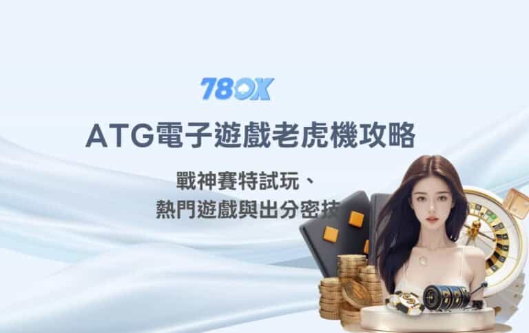 ATG電子遊戲老虎機攻略|戰神賽特1+2試玩、五大熱門遊戲與出分密技|【2026 4月更新】 1 ATG電子遊戲老虎機攻略|戰神賽特試玩、五大熱門遊戲與出分密技|【2025 9月更新】
