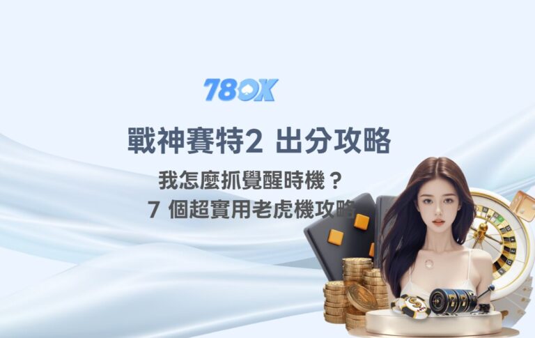 戰神賽特2攻略|覺醒時機與出分技巧|78OK娛樂城超實用老虎機攻略(含選桌邏輯) 3 戰神賽特2 出分攻略|我怎麼抓覺醒時機?78OK娛樂的7 個超實用老虎機攻略(含選桌邏輯)