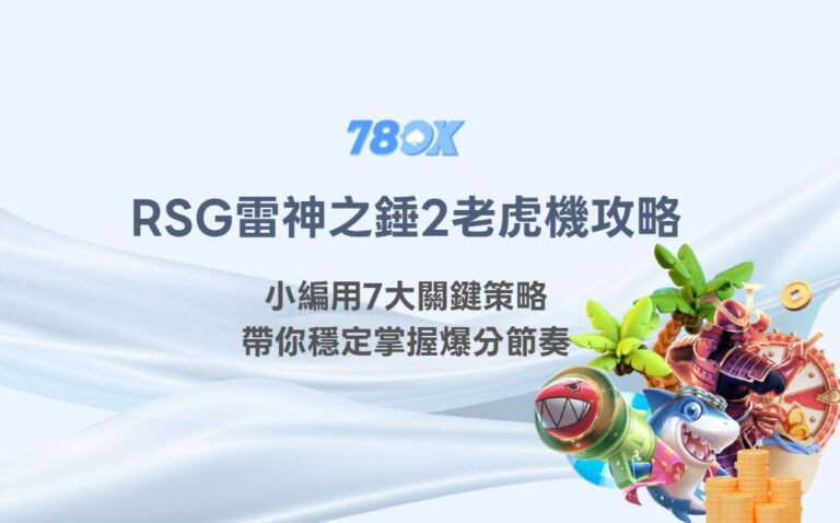 RSG雷神之錘2老虎機攻略:小編用7大關鍵策略帶你穩定掌握爆分節奏 2 RSG雷神之錘2老虎機攻略:小編用7大關鍵策略帶你穩定掌握爆分節奏