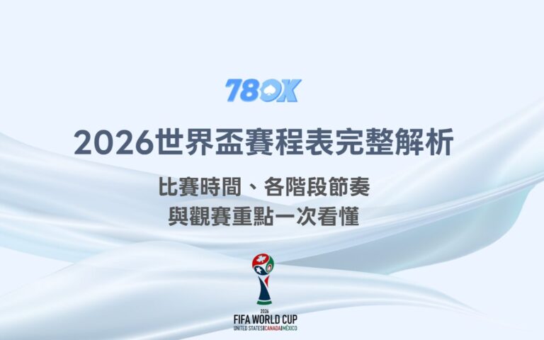 2026世界盃賽程表完整解析:比賽時間、各階段節奏與觀賽重點一次看懂|78OK娛樂 6 2026世界盃賽程表完整解析:比賽時間、各階段節奏與觀賽重點一次看懂|78OK娛樂
