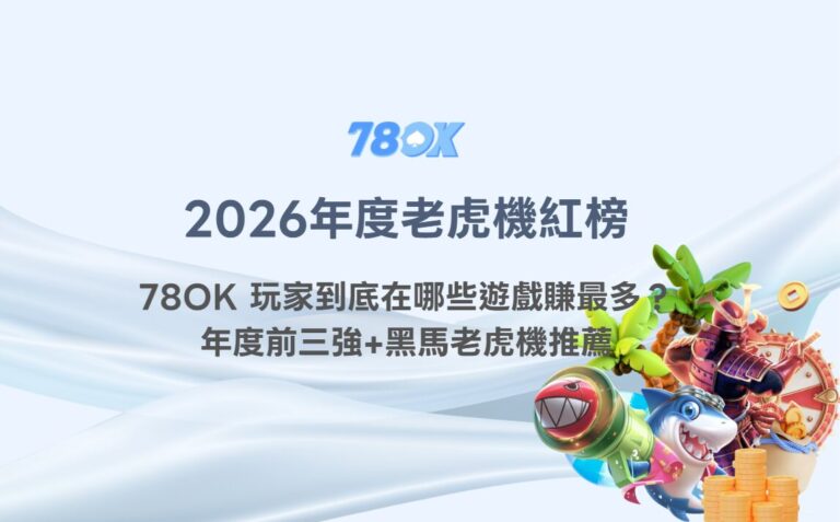 【2026年度老虎機紅榜】78OK 玩家到底在哪些遊戲賺最多?年度前三強+黑馬老虎機推薦 5 【2026年度老虎機紅榜】78OK 玩家到底在哪些遊戲賺最多?年度前三強+黑馬老虎機推薦